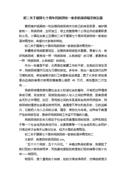 初二关于建国七十周年民族团结一家亲的演讲稿范例五篇