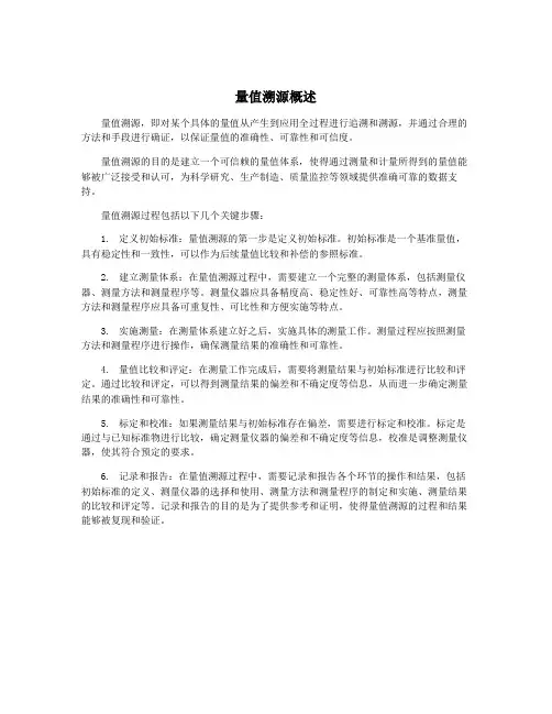 量值溯源概述