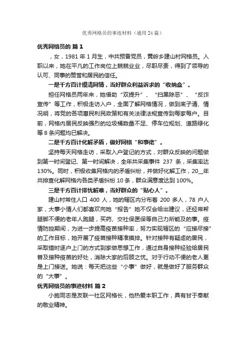 优秀网格员的事迹材料（通用24篇）