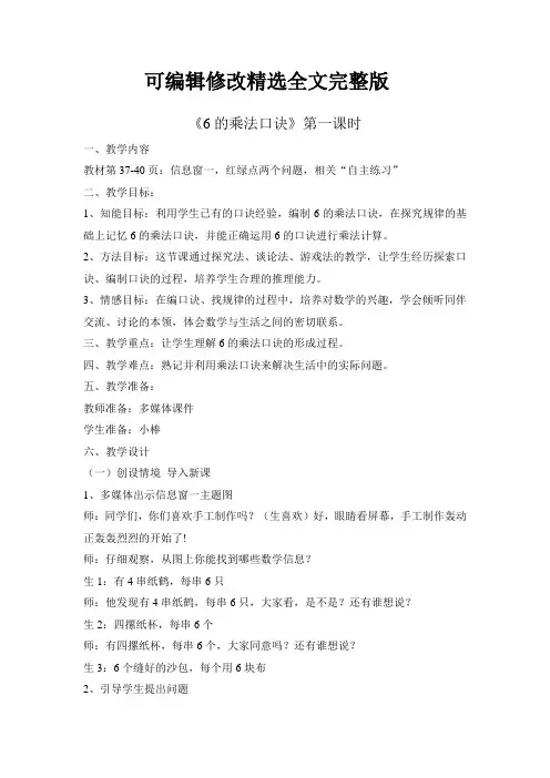 6的乘法口诀教学实录精选全文完整版