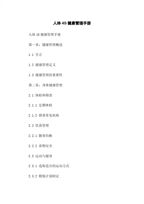 人体4S健康管理手册