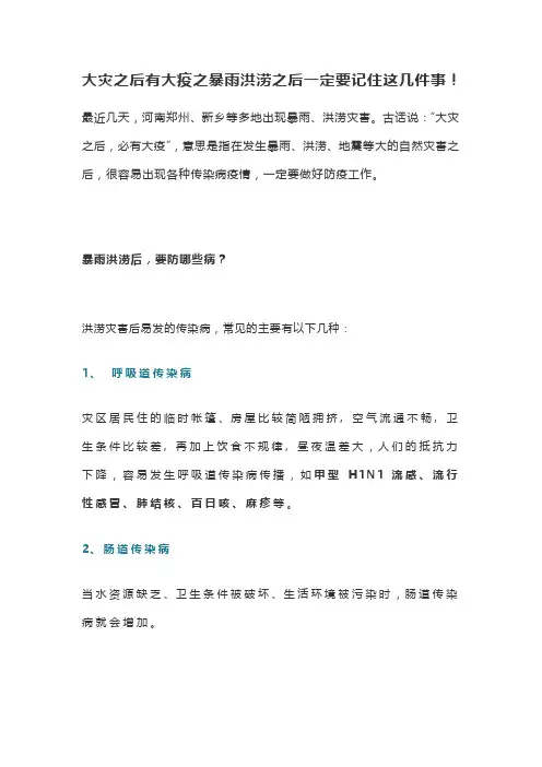 大灾之后有大疫之暴雨洪涝之后一定要记住这几件事
