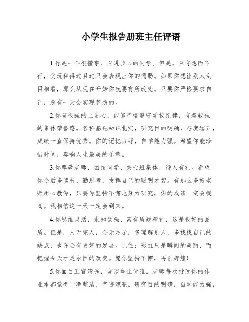 小学生报告册班主任评语