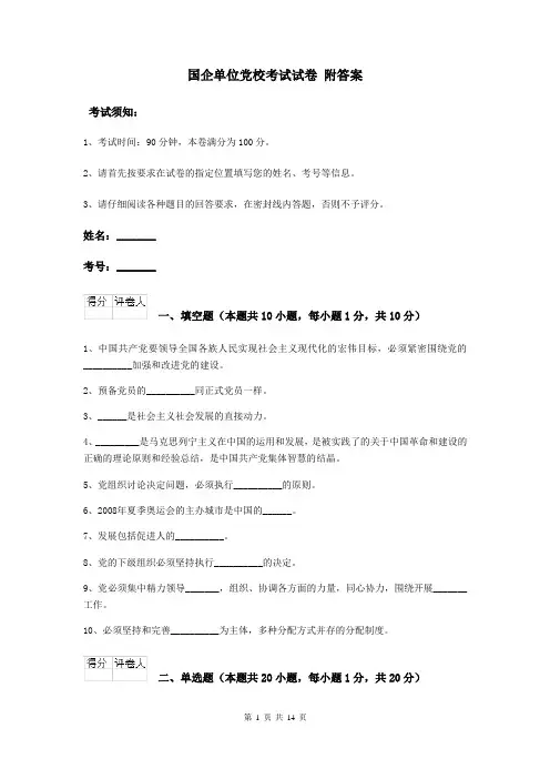 国企单位党校考试试卷 附答案