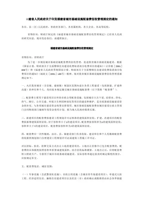 福建省城市基础设施配套费征收管理规定的通知2