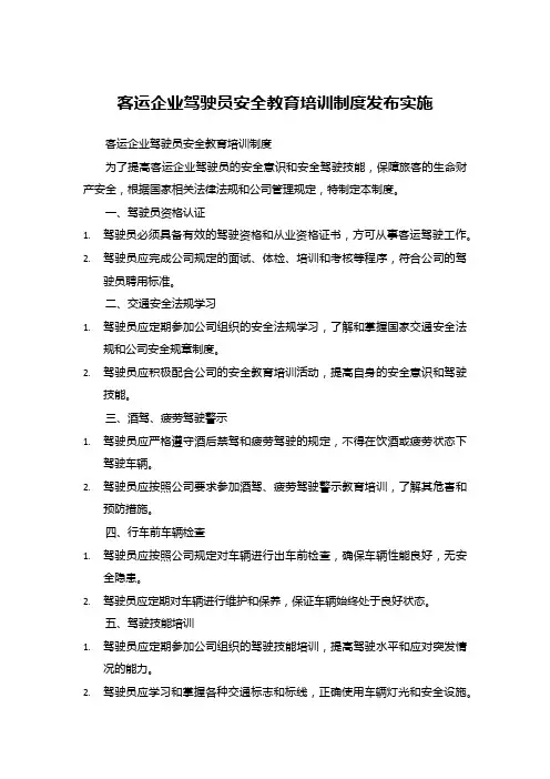 客运企业驾驶员安全教育培训制度发布实施