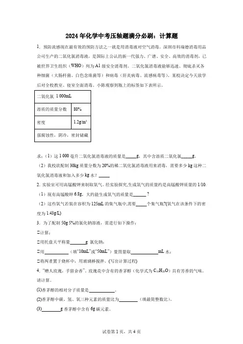 2024年化学中考压轴题满分必刷：计算题