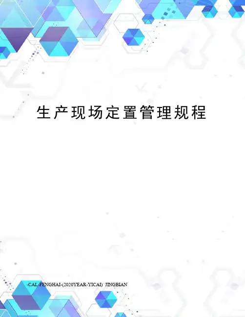 生产现场定置管理规程