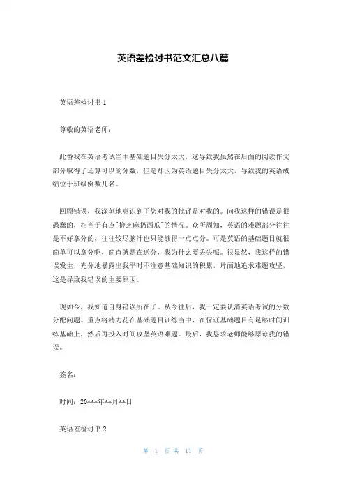 英语差检讨书范文汇总八篇