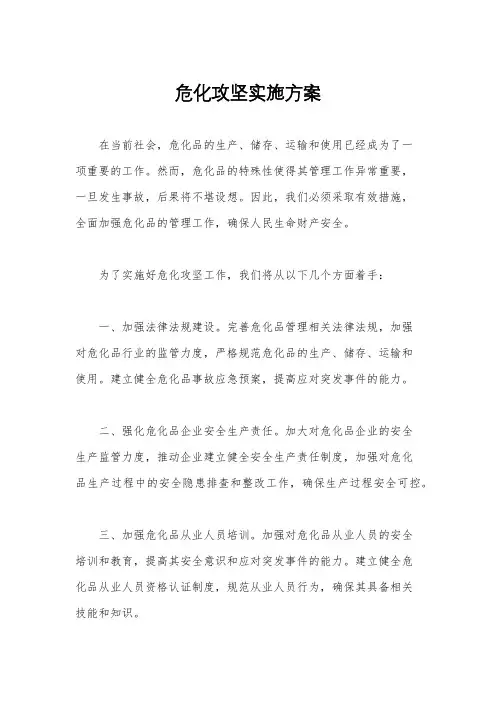 危化攻坚实施方案