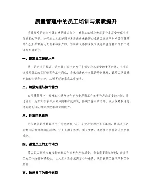 质量管理中的员工培训与素质提升