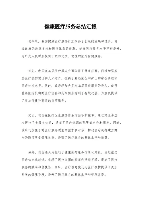 健康医疗服务总结汇报