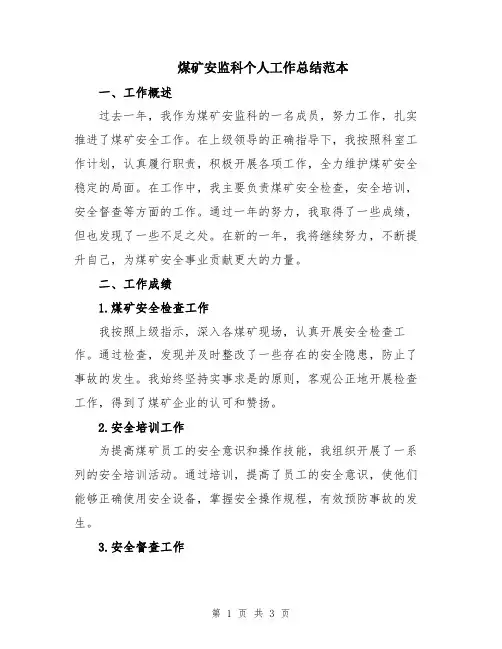 煤矿安监科个人工作总结范本