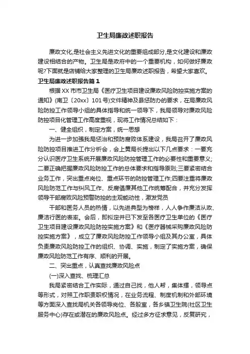 卫生局廉政述职报告