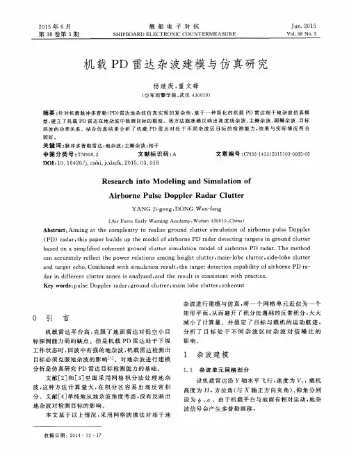 机载PD雷达杂波建模与仿真研究