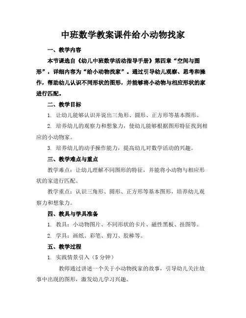 中班数学教案课件给小动物找家