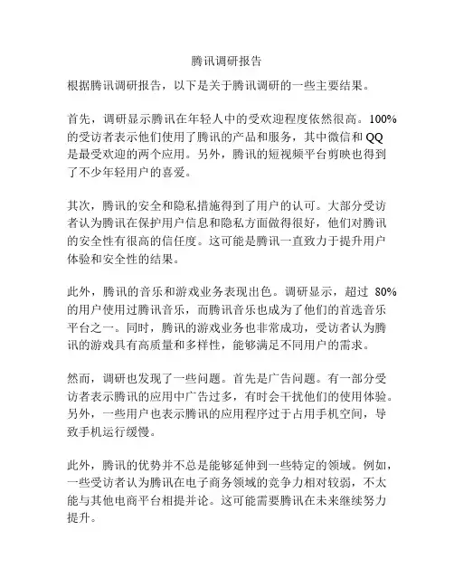 腾讯调研报告