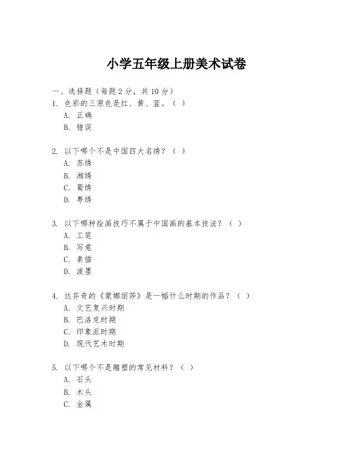 小学五年级上册美术试卷