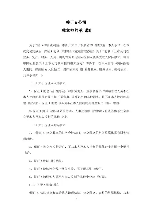 保持上市公司独立性的承诺函