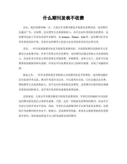 什么期刊发表不收费
