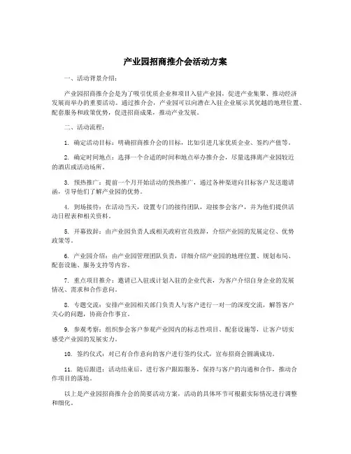 产业园招商推介会活动方案