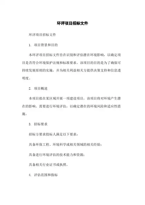 环评项目招标文件