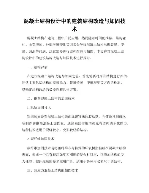 混凝土结构设计中的建筑结构改造与加固技术