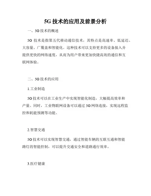 5G技术的应用及前景分析