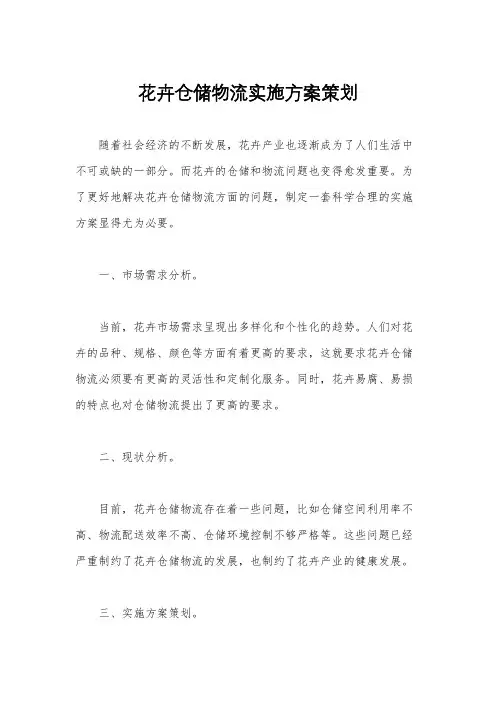 花卉仓储物流实施方案策划