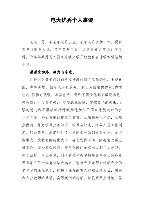 电大个人优秀事迹