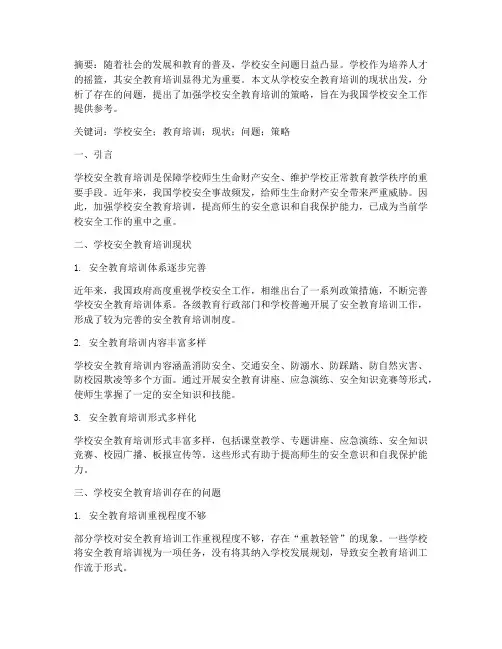 学校安全教育培训论文