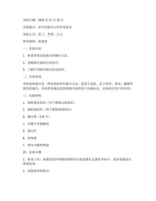 单纯连续缝合实验报告