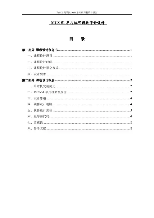 MCS-51单片机可调数字钟设计