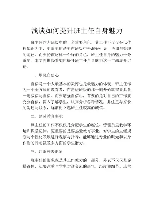 浅谈如何提升班主任自身魅力