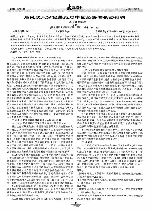 居民收入分配差距对中国经济增长的影响--基于文献综述