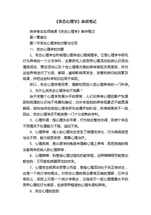 《变态心理学》串讲笔记