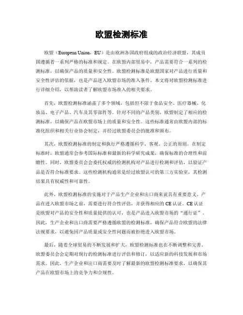 欧盟检测标准