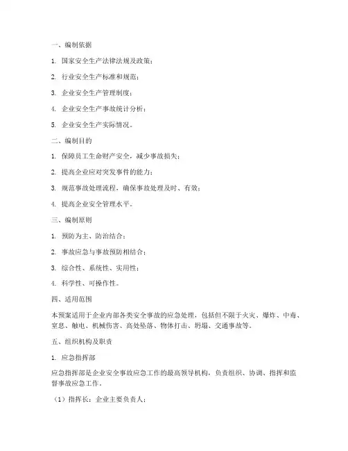 安全事故应急预案编制
