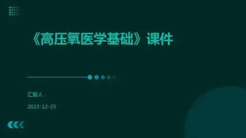 《高压氧医学基础》课件