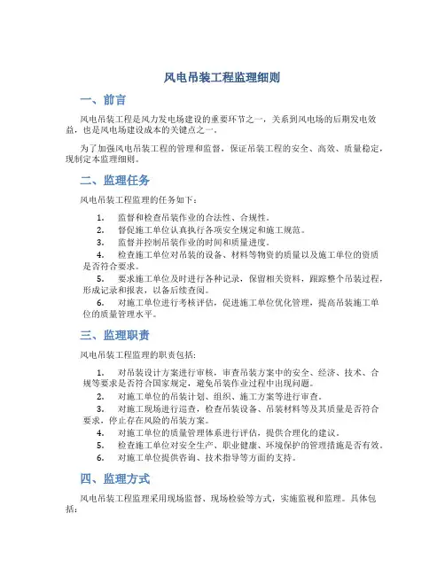 风电吊装工程监理细则