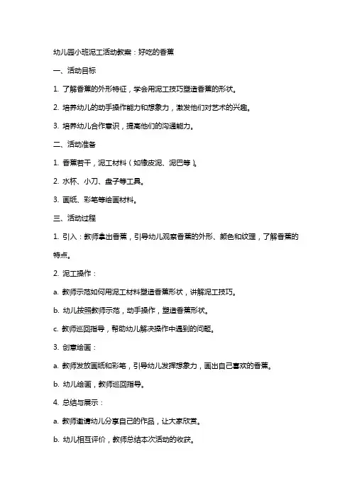 幼儿园小班泥工活动教案：好吃的香蕉