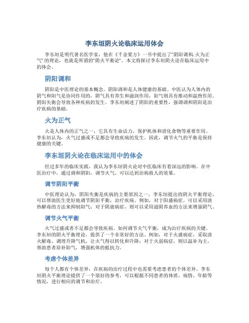 李东垣阴火论临床运用体会