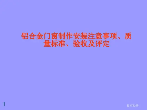 铝合金门窗常见通病(研究特选)