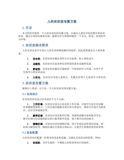 儿科实训室布置方案