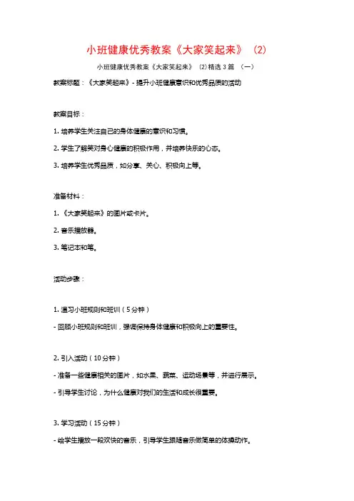 小班健康优秀教案《大家笑起来》 (2)3篇
