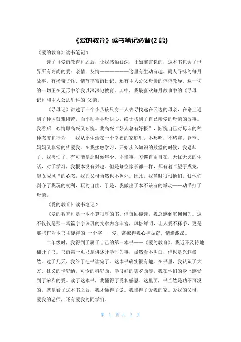 《爱的教育》读书笔记必备(2篇)