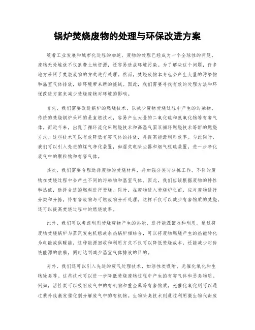 锅炉焚烧废物的处理与环保改进方案