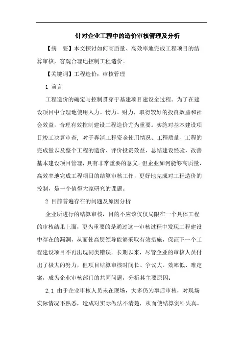 针对企业工程中造价审核管理及分析论文