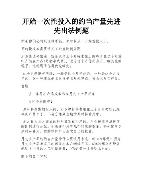 开始一次性投入的约当产量先进先出法例题