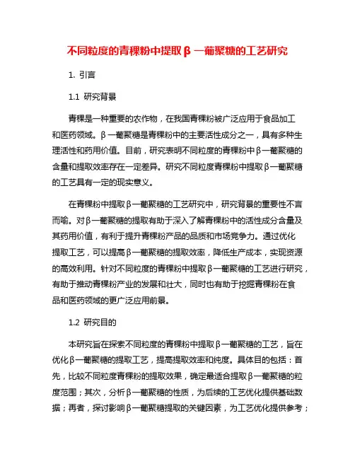 不同粒度的青稞粉中提取β一葡聚糖的工艺研究